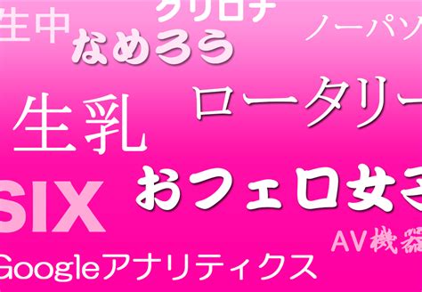 えろ 英語|英語のエロ用語・アダルト用語まとめ！【保存版】 